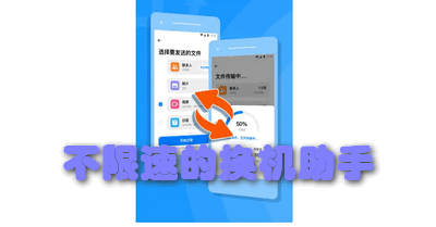 不限速的换机助手