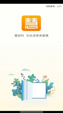 慧百科2022最新版