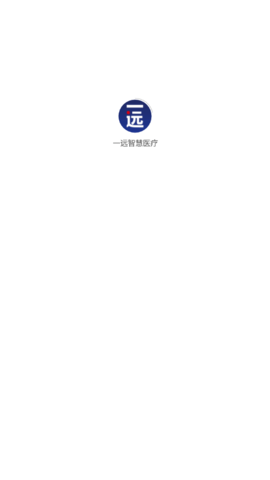 一远智慧医疗办公平台App