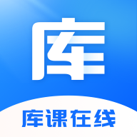 库课在线免费版