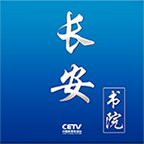 长安书院(开学第一课)APP手机版