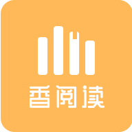香阅读2024最新版