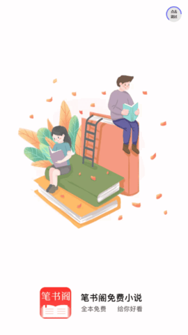 笔书阁App