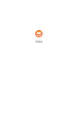 鸿运达(货运)App