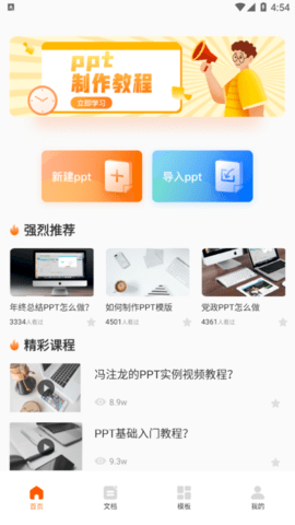 手机ppt办公免费版