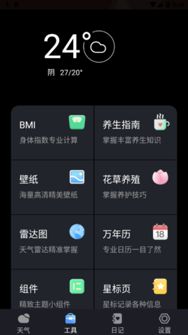 白露天气预报(15天查询)App官方版