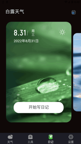 白露天气预报(15天查询)App官方版
