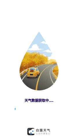 白露天气App