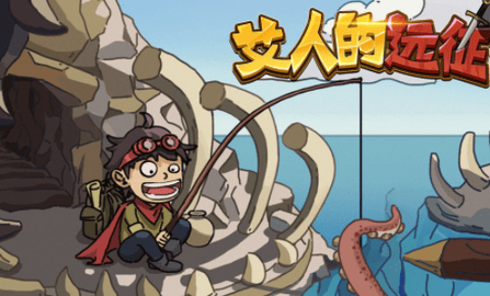 艾人的远征手游破解版