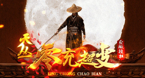 天丛零充超变无限钻石元宝版