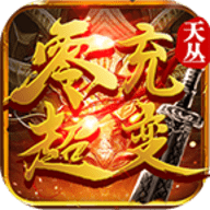 天丛零充超变无限钻石元宝版