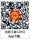 北京工会12351APP2022新版