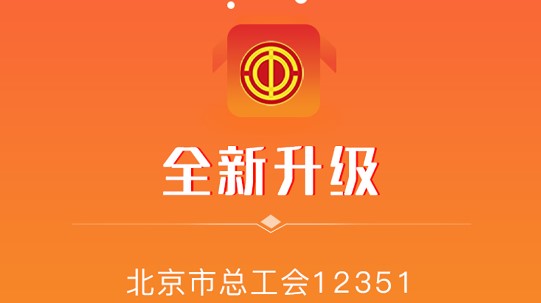 北京工会12351APP2022新版