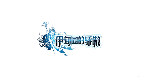 伊甸园的骄傲手游中文版