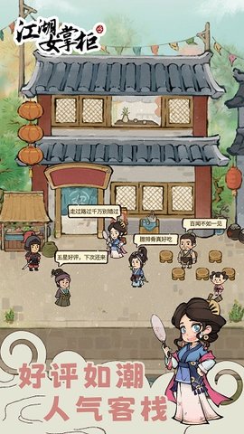 江湖女掌柜无限金币版