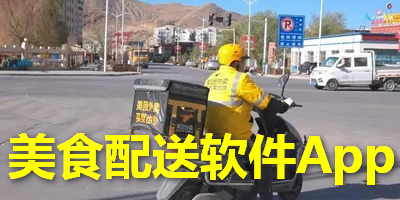 美食配送软件App