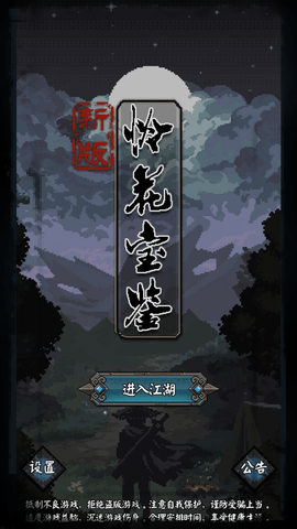 新怜花宝鉴内测版