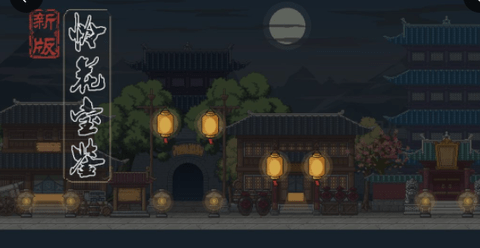 新怜花宝鉴内测版