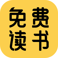 免费读书去广告纯净版