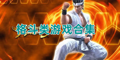 格斗类游戏合集
