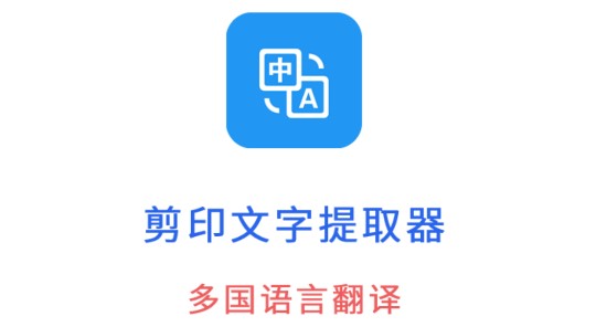 剪印文字提取器免费版