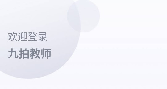 九拍教师(岗前培训)APP正式版