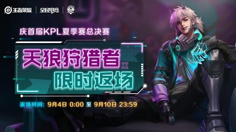王者荣耀9.1更新内容 狄仁杰/干将削弱，限定皮肤返场