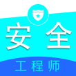 注册安全工程师全题库破解版