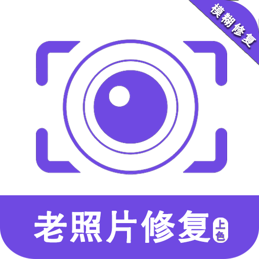发发老照片修复免费版