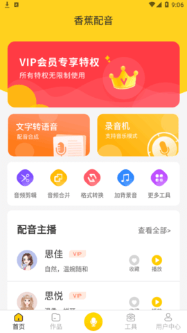 香蕉配音永久免费版