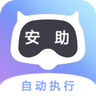 安助自动执行脚本工具免root版