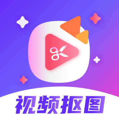 视频抠图秀免费版