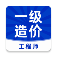 一级造价工程师牛题库破解版