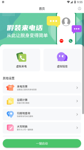 假装来电大师2022最新版