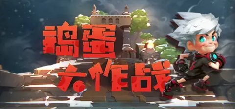 捣蛋鬼的恶作剧免广告版