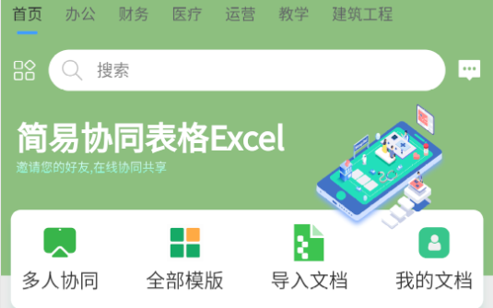 简易协同表格Excel免费版