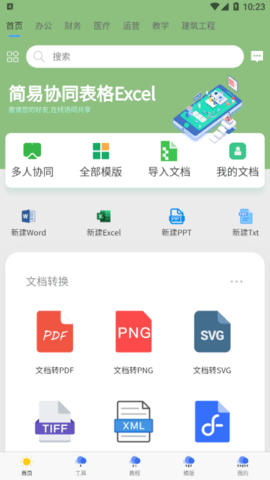 简易协同表格Excel免费版