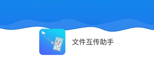 文件互传助手专业版去广告