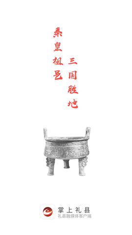 掌上礼县 (1)