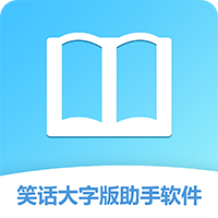 笑话大字版助手软件App