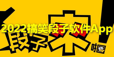2022搞笑段子软件App