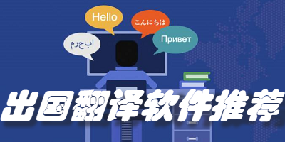 出国翻译软件推荐