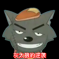 灰太狼的逆袭无限道具版