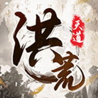 我就是洪荒天道正式版
