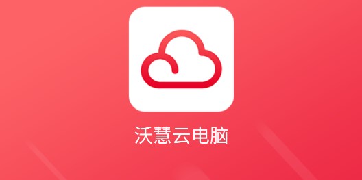 沃慧云电脑免费版