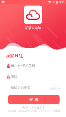 沃慧云电脑免费版