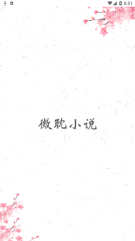 微耽小说去广告破解版