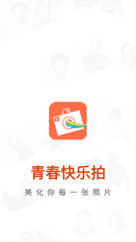 青春快乐拍最新版