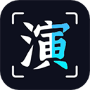 趣演免付费无验证破解版