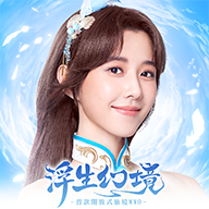 浮生幻境官方版